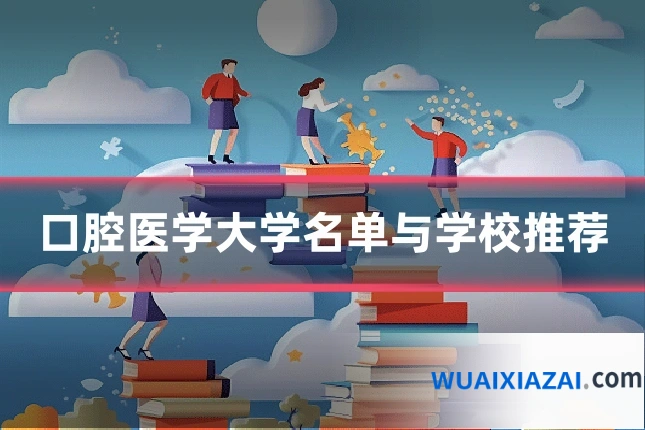 口腔医学大学名单与学校推荐