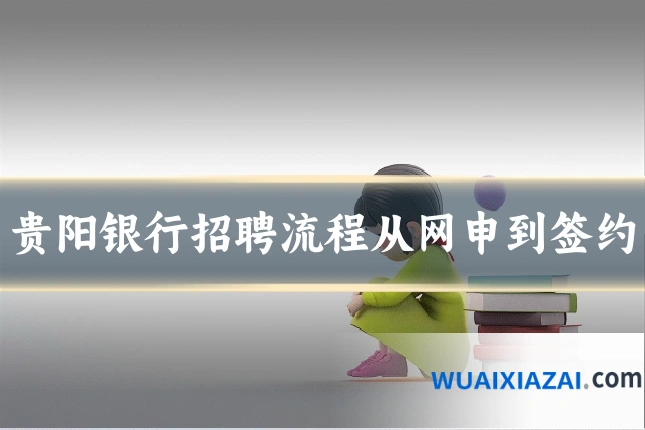 贵阳银行招聘流程从网申到签约