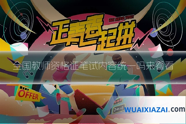 全国教师资格证笔试内容统一吗来看看