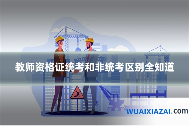 教师资格证统考和非统考区别全知道
