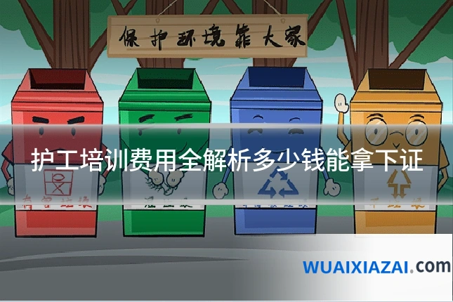 护工培训费用全解析多少钱能拿下证