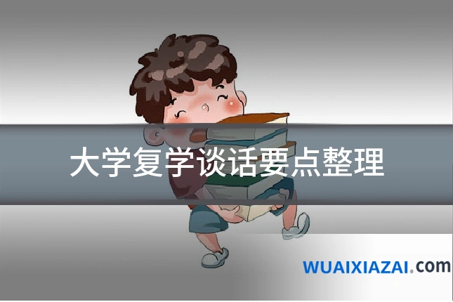 大学复学谈话要点整理