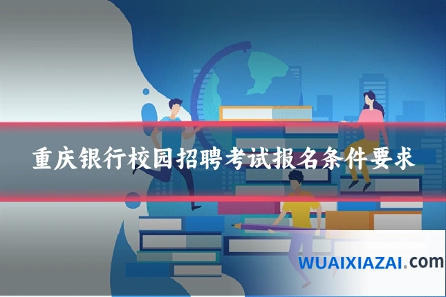 重庆银行校园招聘考试报名条件要求