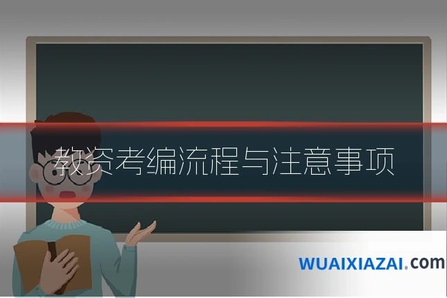 教资考编流程与注意事项