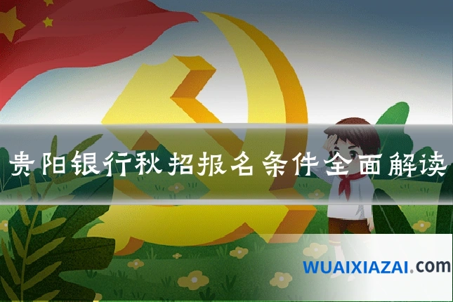 贵阳银行秋招报名条件全面解读