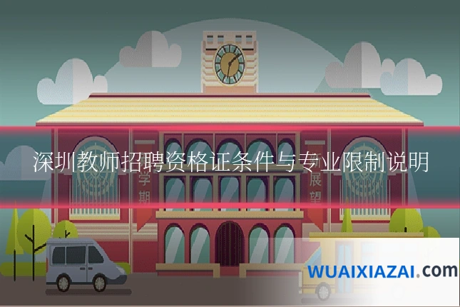 深圳教师招聘资格证条件与专业限制说明