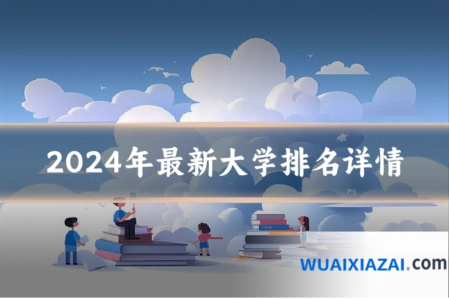 2024年最新大学排名详情