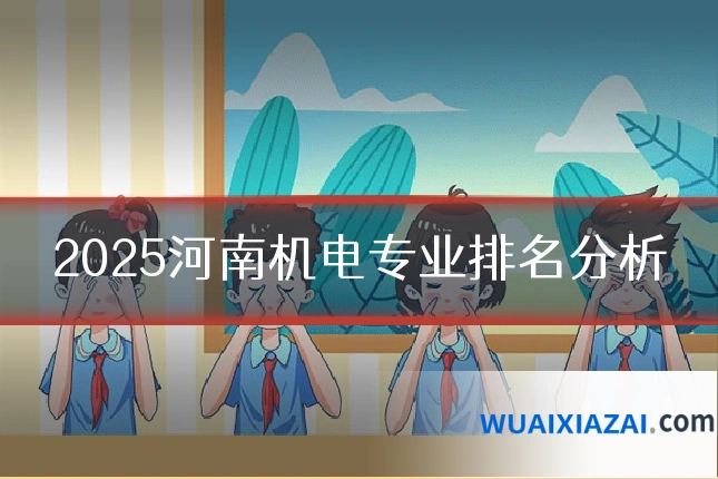 2025河南机电专业排名分析