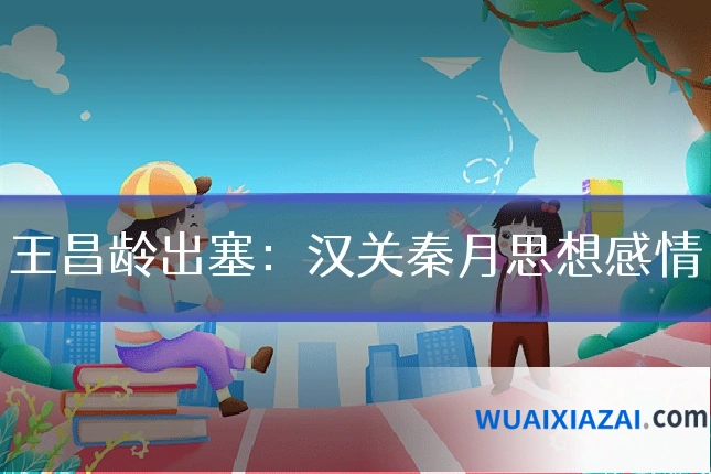 王昌龄出塞：汉关秦月思想感情