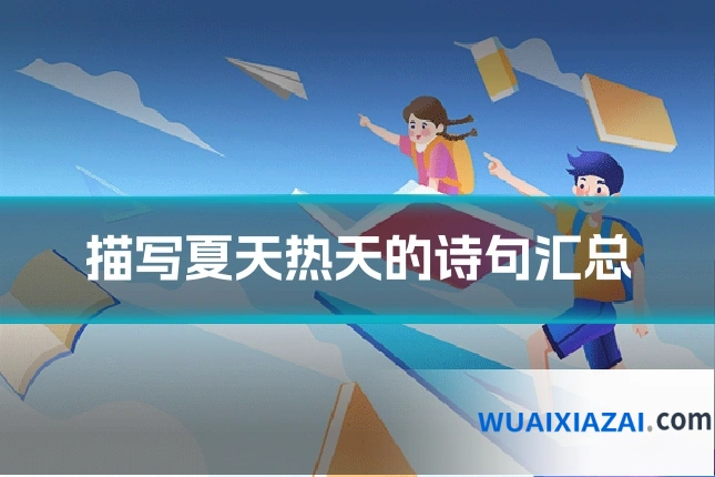 描写夏天热天的诗句汇总