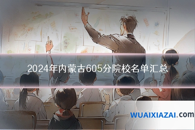 2024年内蒙古605分院校名单汇总
