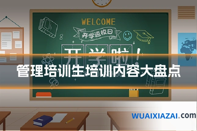 管理培训生培训内容大盘点