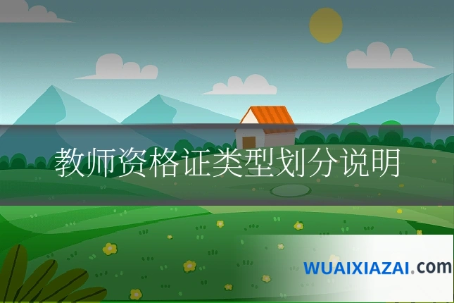 教师资格证类型划分说明