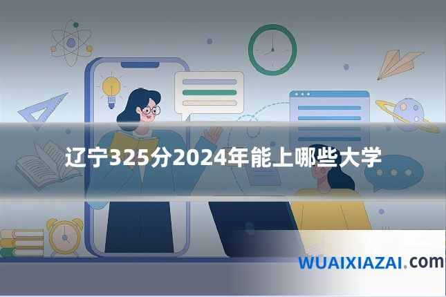 辽宁325分2024年能上哪些大学
