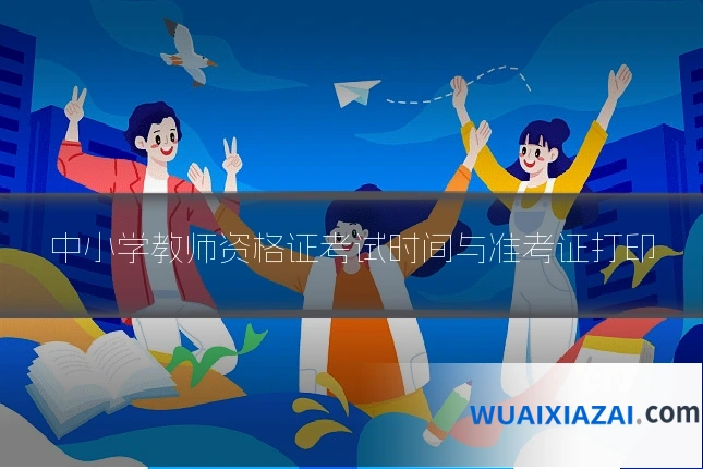 中小学教师资格证考试时间与准考证打印
