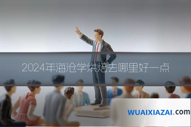 2024年海沧学烘焙去哪里好一点