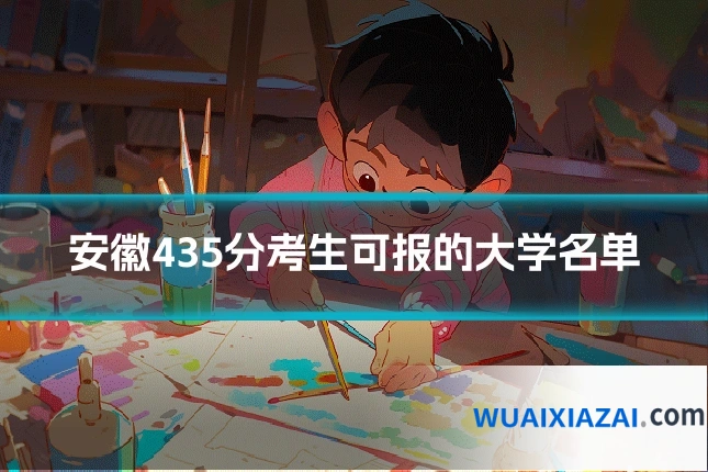 安徽435分考生可报的大学名单