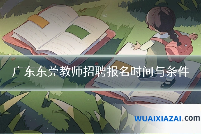 广东东莞教师招聘报名时间与条件