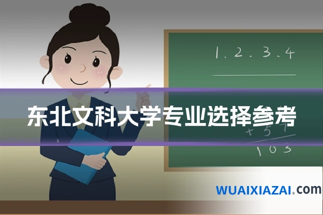 东北文科大学专业选择参考