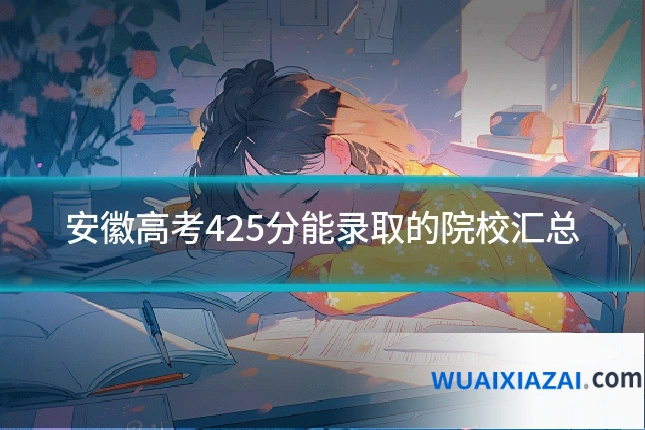 安徽高考425分能录取的院校汇总