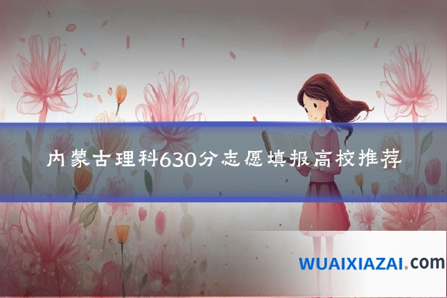 内蒙古理科630分志愿填报高校推荐