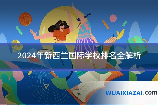 2024年新西兰国际学校排名全解析