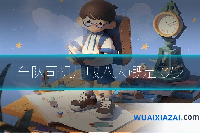 车队司机月收入大概是多少