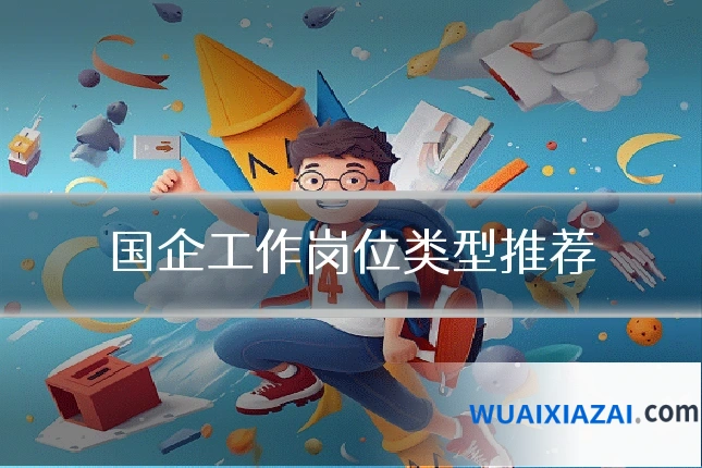 国企工作岗位类型推荐