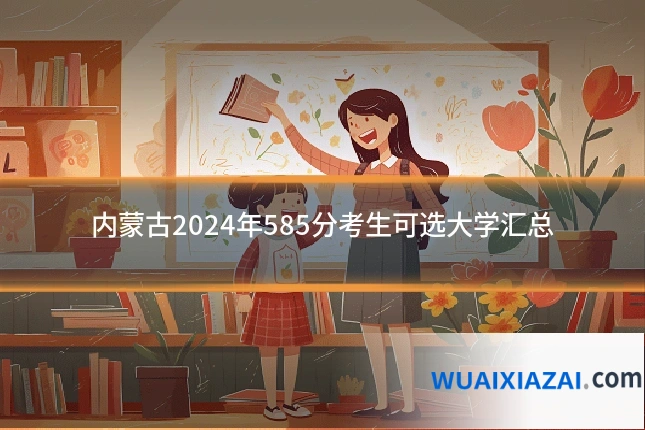 内蒙古2024年585分考生可选大学汇总