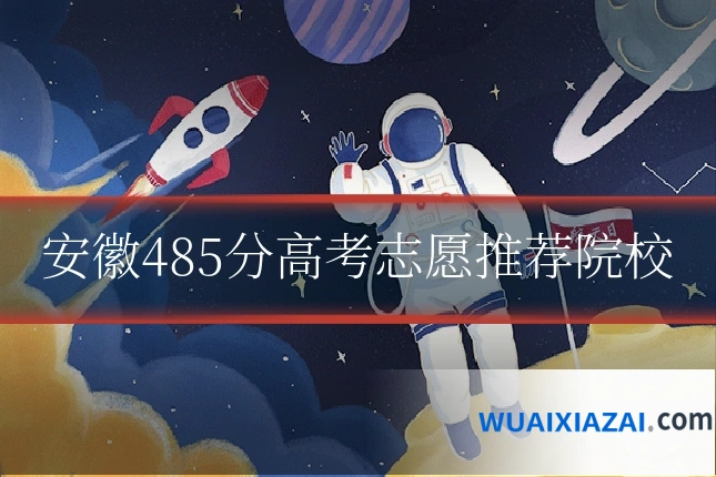 安徽485分高考志愿推荐院校