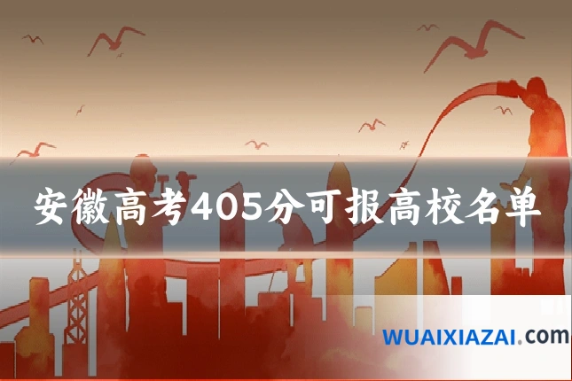 安徽高考405分可报高校名单