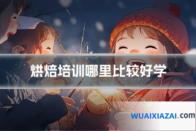烘焙培训哪里比较好学