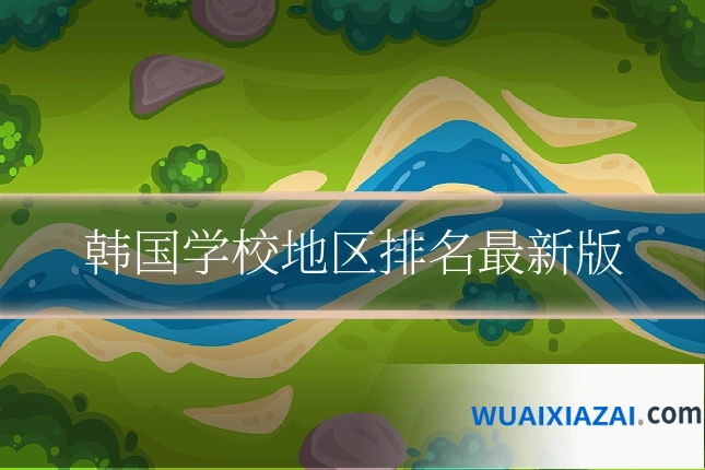 韩国学校地区排名最新版