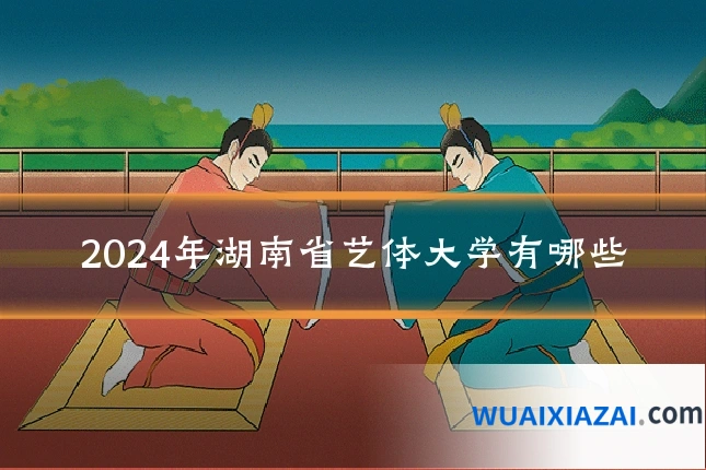 2024年湖南省艺体大学有哪些