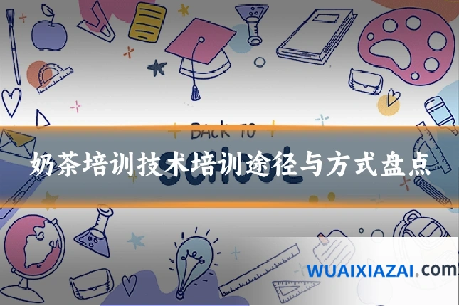 奶茶培训技术培训途径与方式盘点