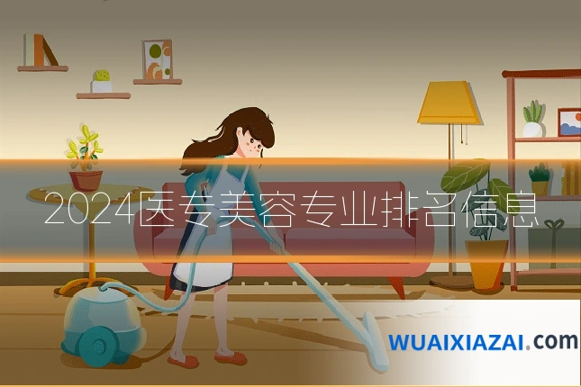 2024医专美容专业排名信息
