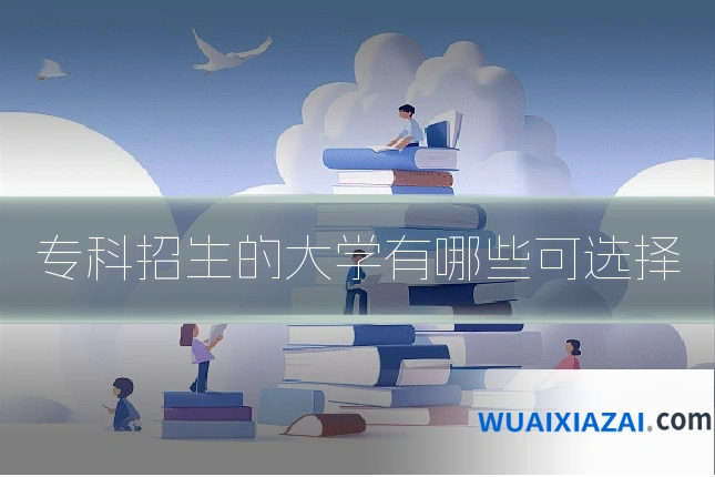 专科招生的大学有哪些可选择
