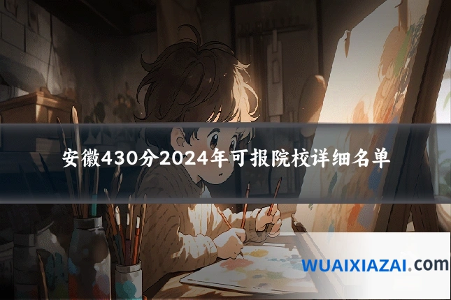 安徽430分2024年可报院校详细名单