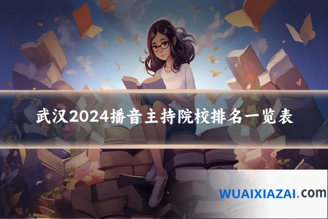 武汉2024播音主持院校排名一览表