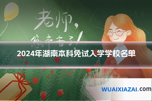 2024年湖南本科免试入学学校名单