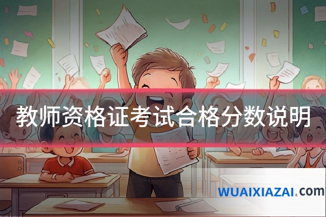 教师资格证考试合格分数说明