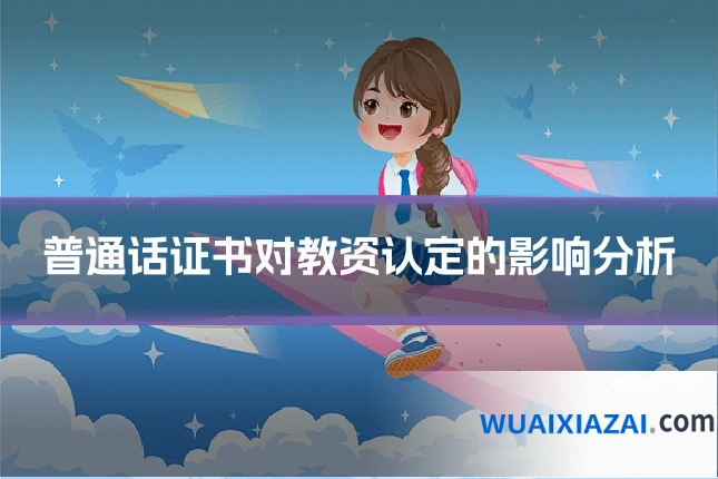 普通话证书对教资认定的影响分析