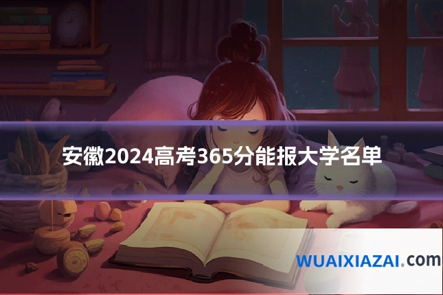 安徽2024高考365分能报大学名单