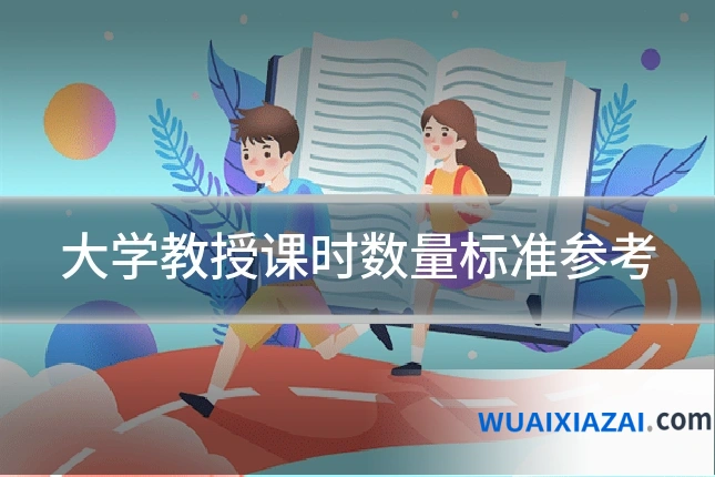 大学教授课时数量标准参考