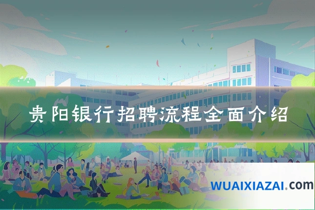 贵阳银行招聘流程全面介绍