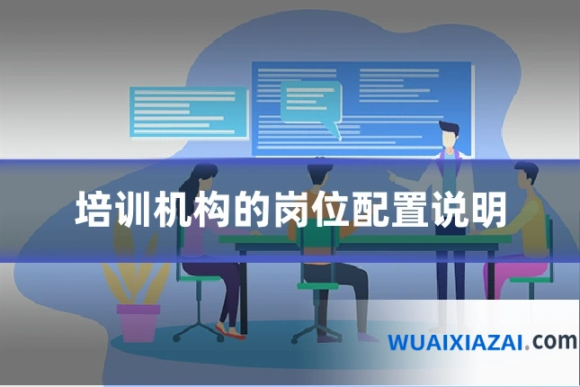 培训机构的岗位配置说明