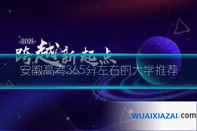 安徽高考365分左右的大学推荐