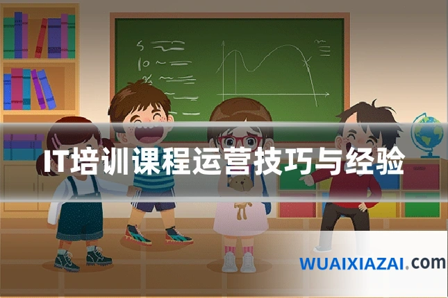 IT培训课程运营技巧与经验
