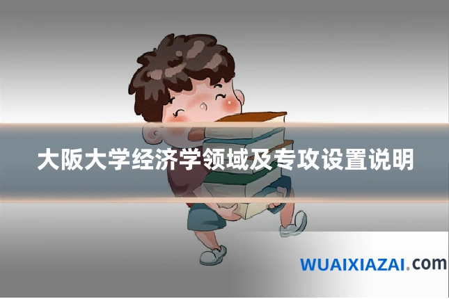 大阪大学经济学领域及专攻设置说明
