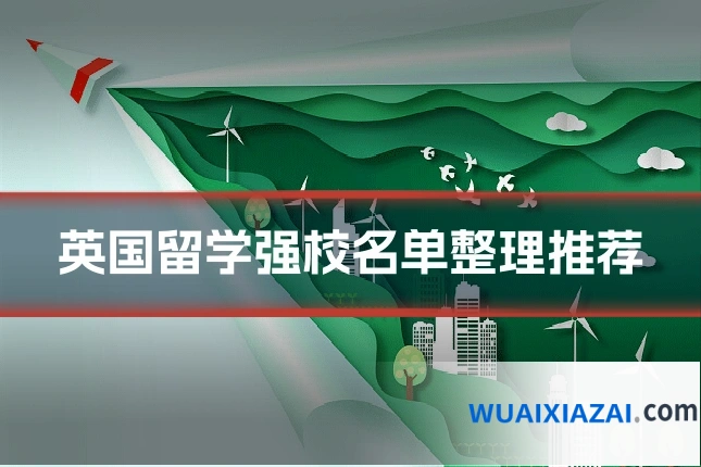 英国留学强校名单整理推荐